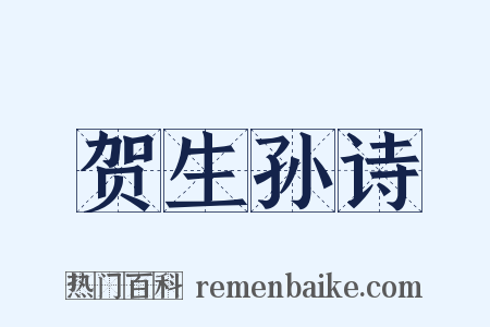 贺生孙诗是什么意思的图片